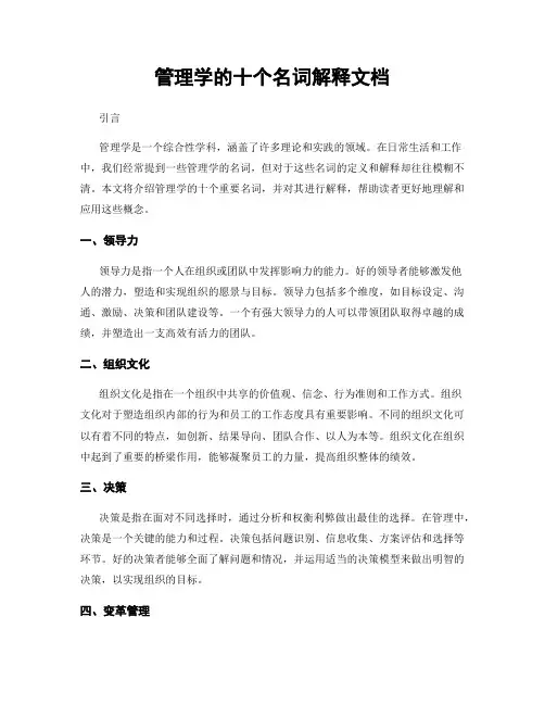 管理学的十个名词解释文档
