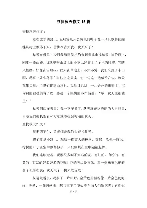 寻找秋天作文15篇