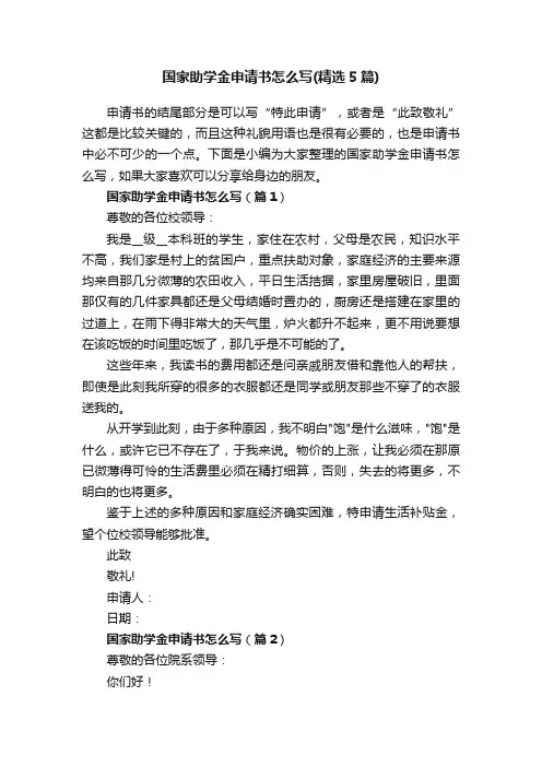 国家助学金申请书怎么写（精选5篇）