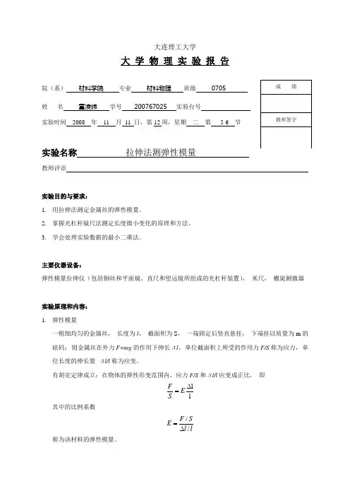 拉伸法测弹性模量 实验报告
