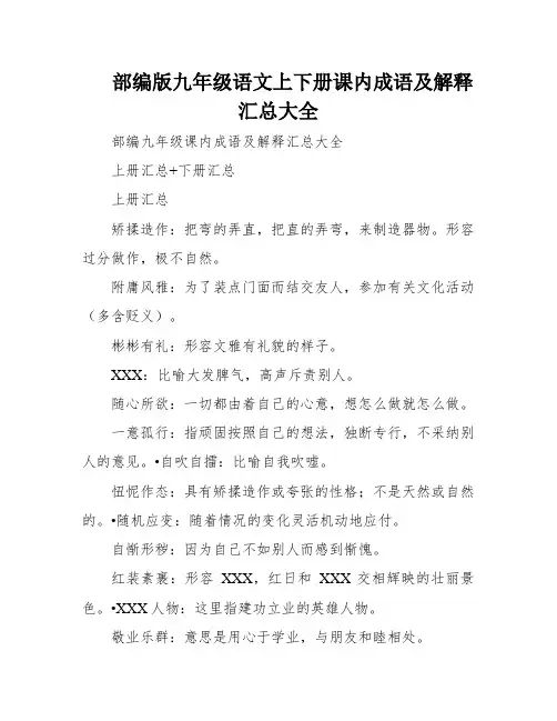部编版九年级语文上下册课内成语及解释汇总大全