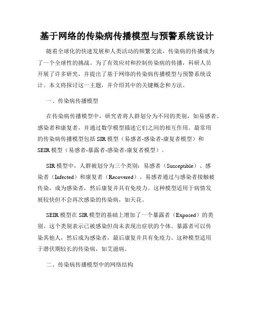 基于网络的传染病传播模型与预警系统设计