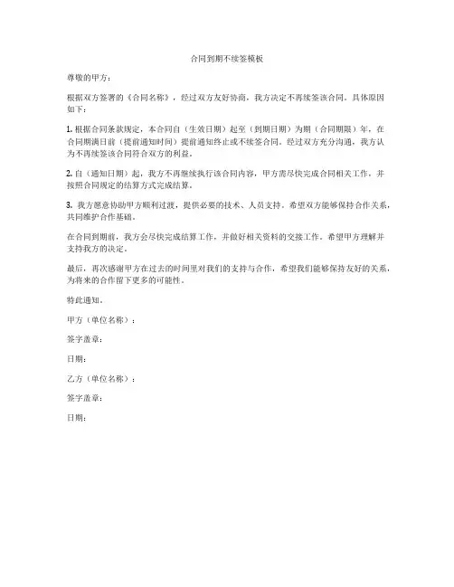 合同到期不续签模板