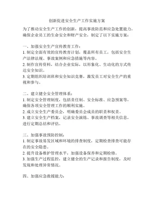创新促进安全生产工作实施方案