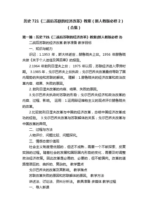 历史721《二战后苏联的经济改革》教案（新人教版必修2）（合集）