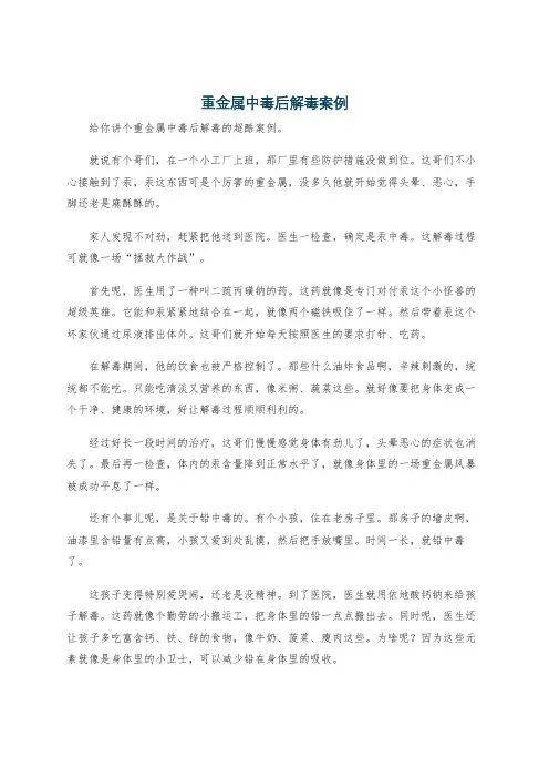 重金属中毒后解毒案例