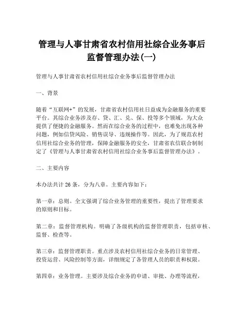 管理与人事甘肃省农村信用社综合业务事后监督管理办法(一)