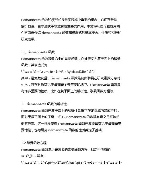 riemannzeta函数 模形式