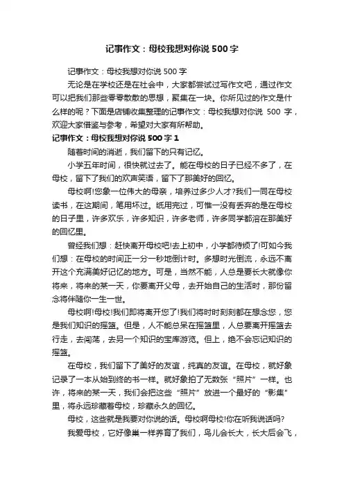 记事作文：母校我想对你说500字