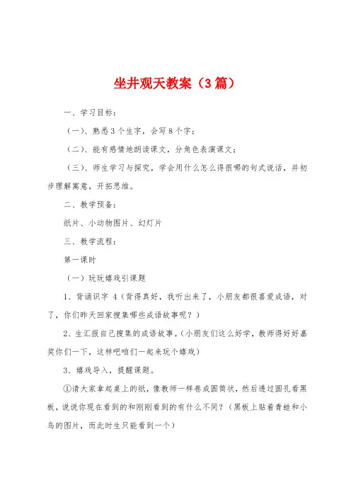 坐井观天教案(3篇)
