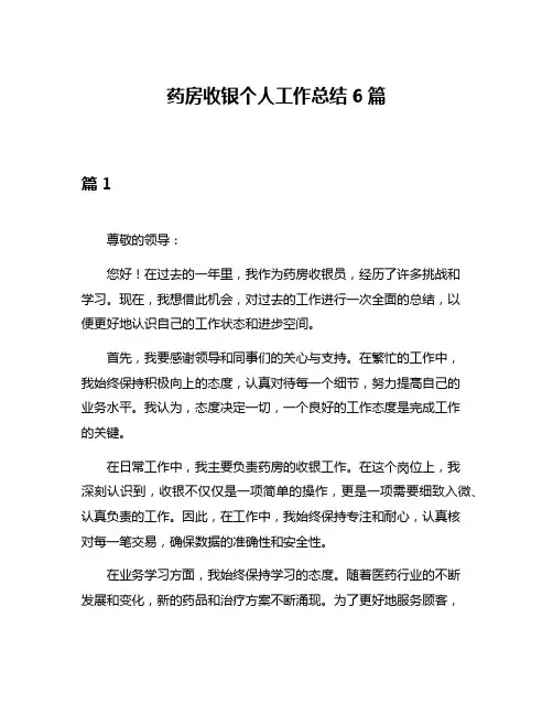 药房收银个人工作总结6篇