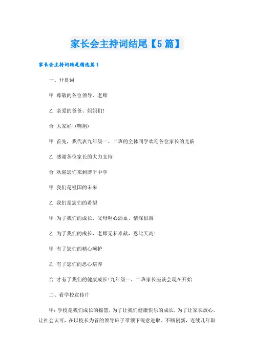 家长会主持词结尾【5篇】