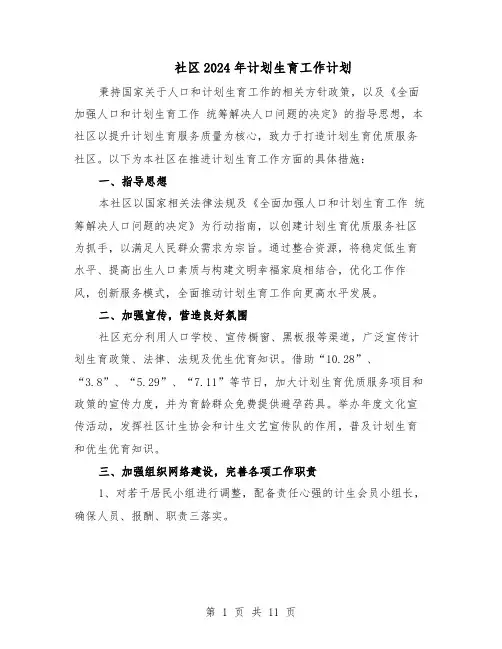 社区2024年计划生育工作计划(五篇)
