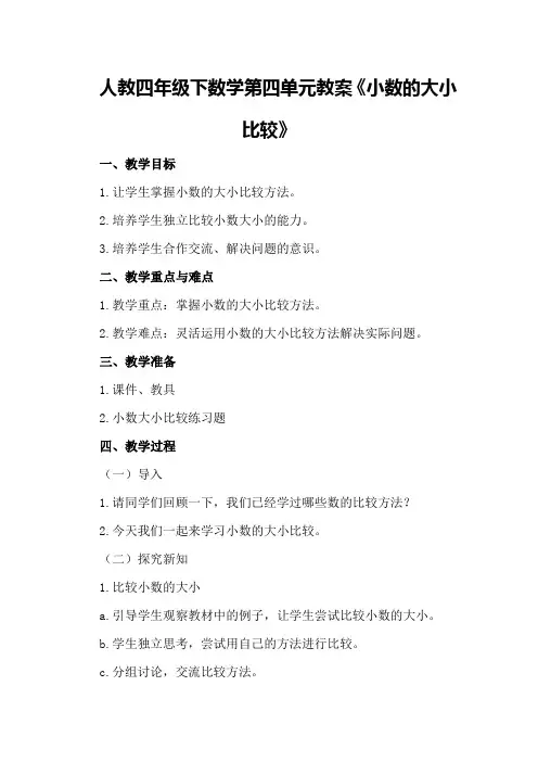 人教四年级下数学第四单元教案《小数的大小比较》