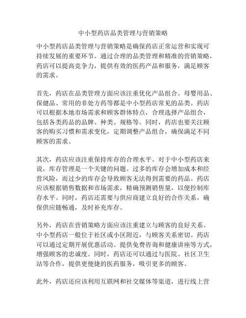 中小型药店品类管理与营销策略