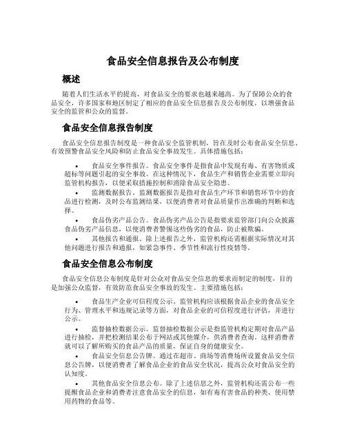 食品安全信息报告及公布制度