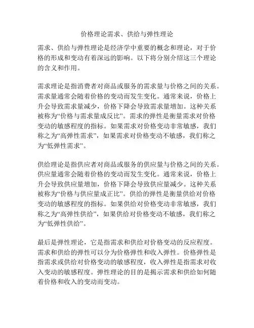 价格理论需求、供给与弹性理论