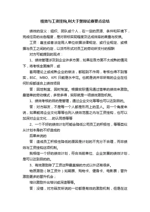 绩效与工资挂钩,利大于弊辩论赛要点总结