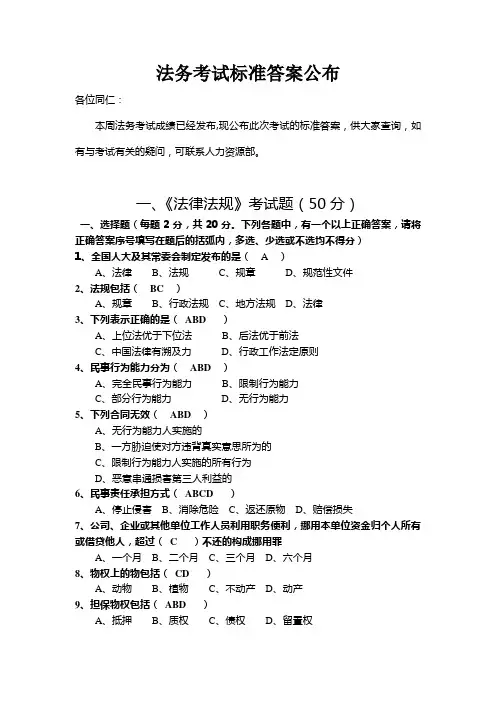 法务考试标准答案公布 Word 文档