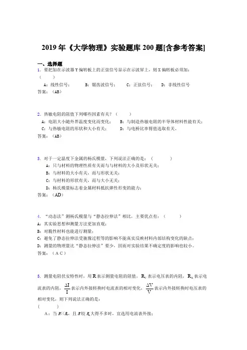 精选2019年《大学物理》实验模拟考试200题(含标准答案)