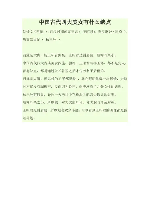 中国古代四大美女有什么缺点