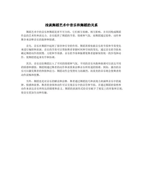 浅谈舞蹈艺术中音乐和舞蹈的关系