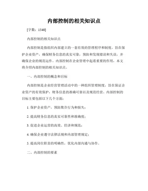 内部控制的相关知识点
