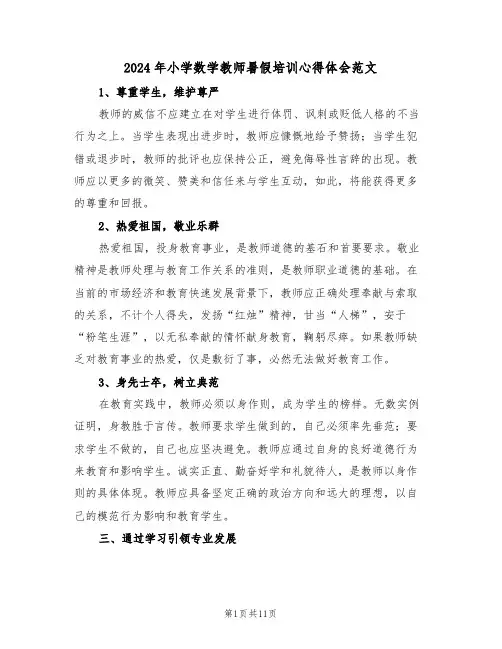 2024年小学数学教师暑假培训心得体会范文（六篇）