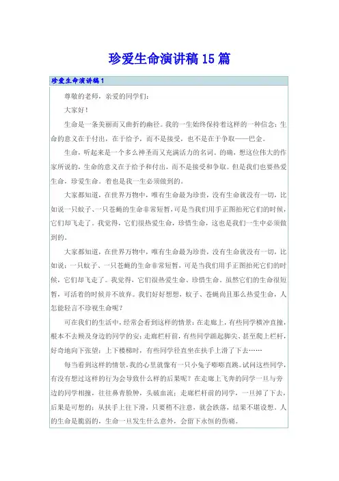 珍爱生命演讲稿15篇