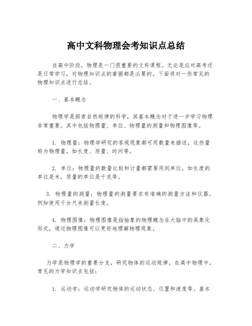 高中文科物理会考知识点总结