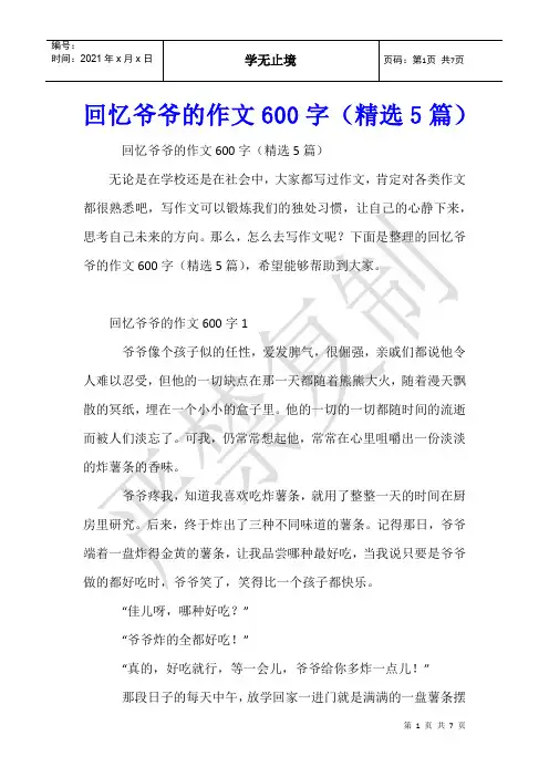 回忆爷爷的作文600字(5篇)