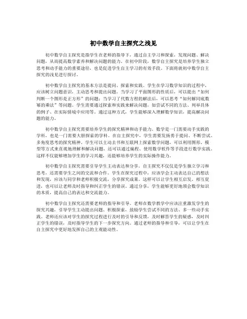 初中数学自主探究之浅见
