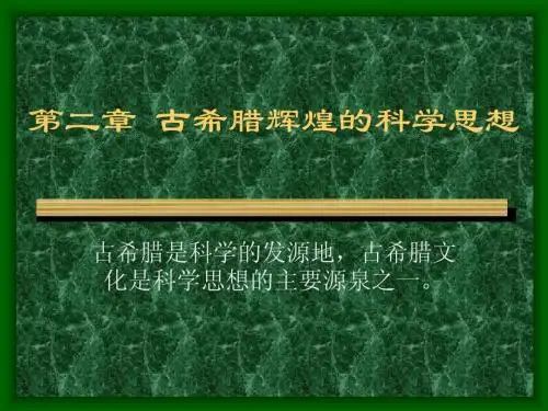 第二章  古希腊辉煌的科学思想