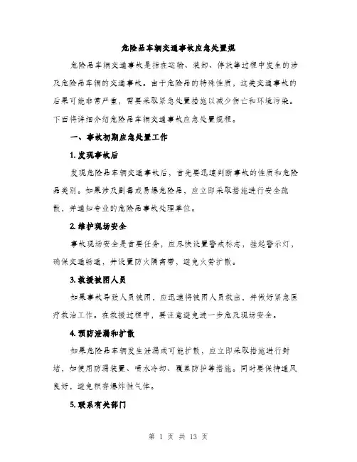 危险品车辆交通事故应急处置规（4篇）