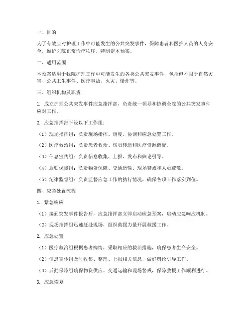 护理公共突发事件应急预案