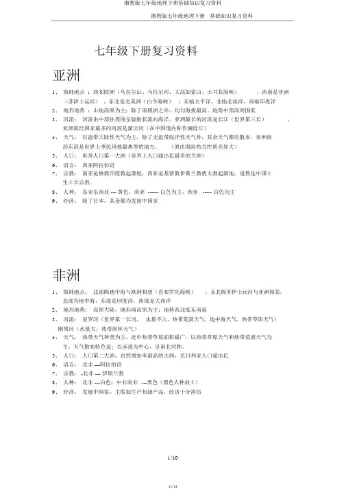 湘教版七年级地理下册基础知识复习资料
