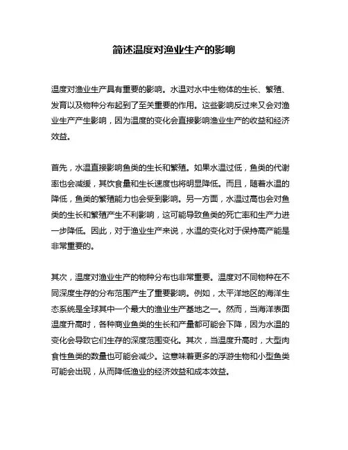 简述温度对渔业生产的影响