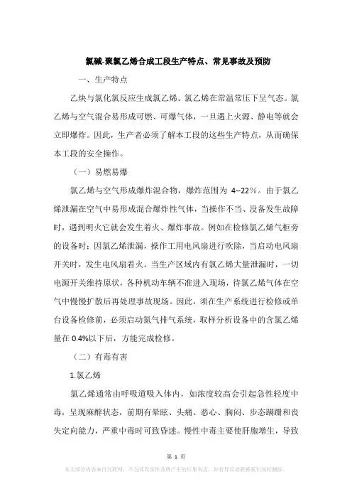 氯碱-聚氯乙烯合成工段生产特点、常见事故及预防