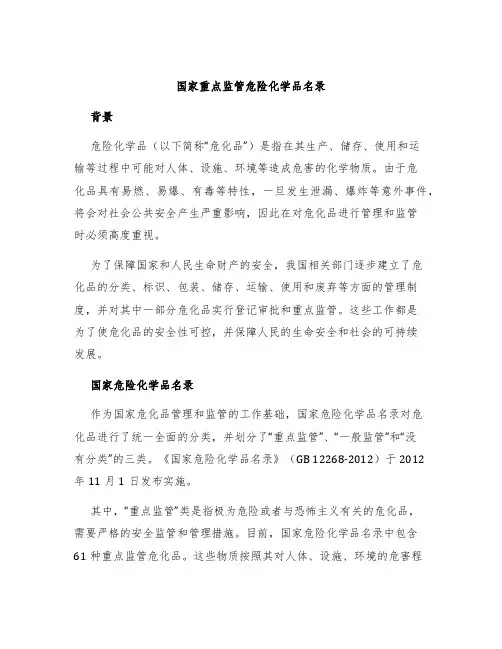 国家重点监管危险化学品名录