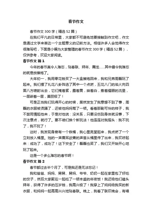 春节作文300字（精选52篇）