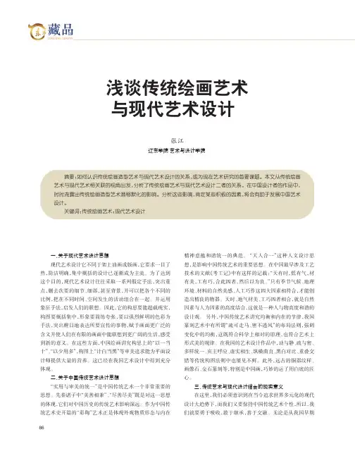 浅谈传统绘画艺术与现代艺术设计