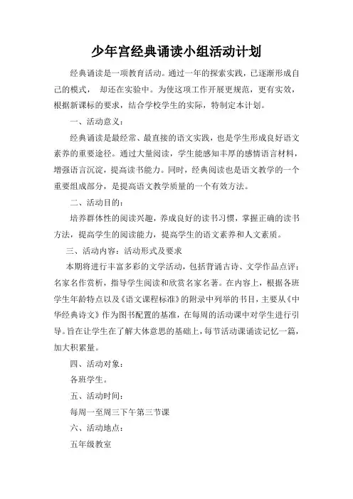 少年宫经典诵读小组活动计划