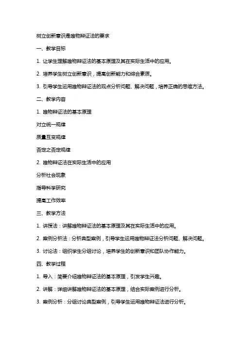 树立创新意识是唯物辩证法的要求教案范文