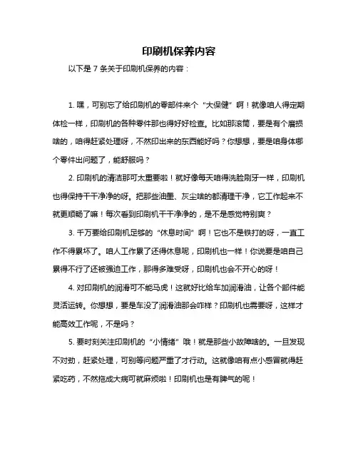 印刷机保养内容