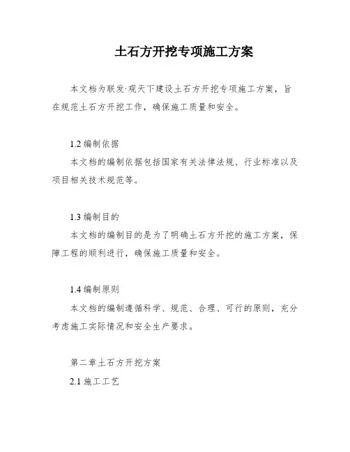 土石方开挖专项施工方案