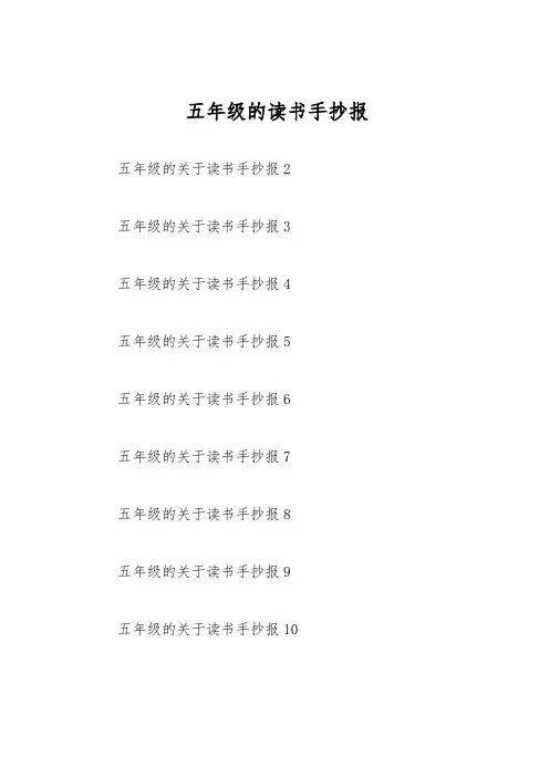 五年级的读书手抄报