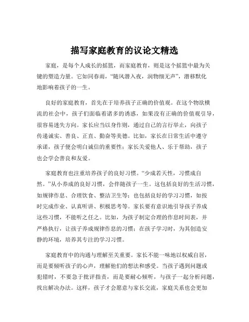 描写家庭教育的议论文精选