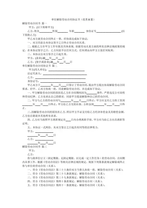 单位解除劳动合同协议书(优秀8篇)