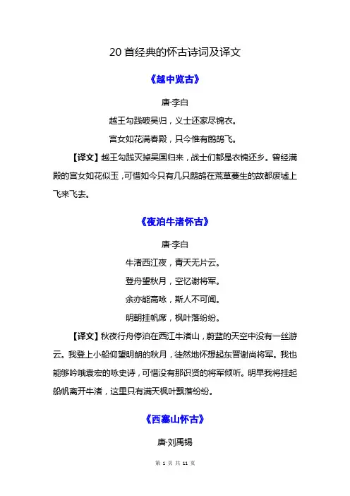 20首经典的怀古诗词及译文