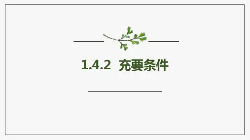 1.4.2充要条件  课件(共18张PPT)(2024年)高一上学期数学人教A版必修第一册